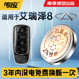 适用奇瑞艾瑞泽8汽车钥匙电池南孚传应CR2032纽扣电池22 23 24年款艾瑞泽8 plus pro高能版智能遥控器电子