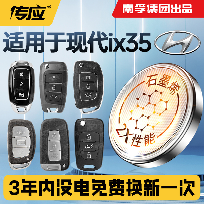 适用北京现代ix35车钥匙电池现代IX35汽车遥控器纽扣电子南孚传应