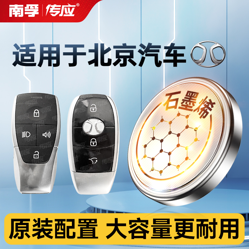 南孚传应纽扣电池CR2032适用北京汽车绅宝智行魔方CCD20D50D60D70D80 X35X55X65 EU5EU7EX3EX5汽车钥匙遥控器