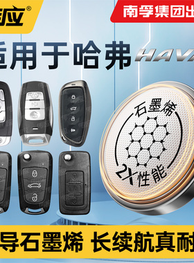 适用哈弗H1 H2 H6酷派H3 H4 H5 F7 H8 H9传应CR2032汽车钥匙纽扣电池H2S专用c50运动版coupe遥控器电子1632