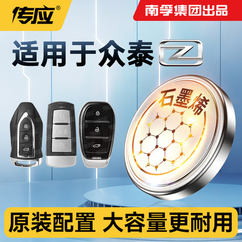 众泰汽车钥匙遥控器电池CR2032