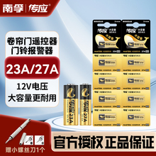 南孚传应23A/27a 12V电池a23s门铃红外防盗引闪器电动风扇433车库道闸卷帘门遥控器23安12伏小电子纽扣l1028