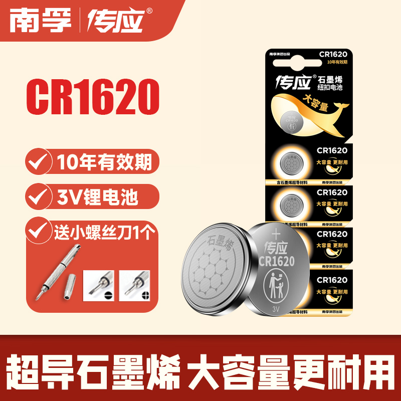南孚传应CR1620纽扣电池3V锂电子适用于马自达3马三马六马6睿翼东风标致星骋奔腾汽车钥匙遥控器308标志307