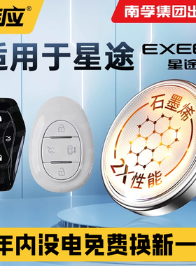适用于星途TX钻石汽车钥匙电池原装CR2032南孚传应遥控器纽扣电子