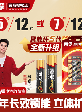 南孚碱性5号7号电池12节五号LR6儿童玩具话筒AA空调电视机遥控器汽车七号AAA鼠标LR03挂钟闹钟燃气表1.5V批发