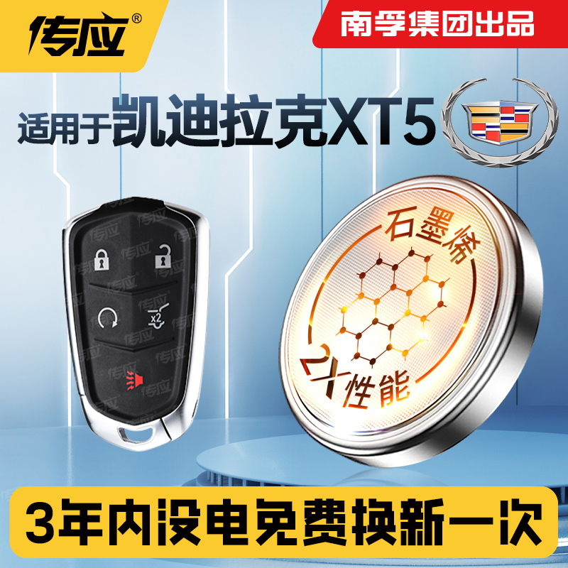 适用凯迪拉克XT5汽车钥匙电池CR2032 南孚传应3v大容量纽扣电子
