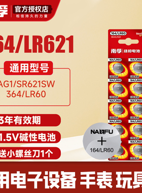 南孚164/LR60纽扣电池通用SR621SW/364碱性适用丹尼尔惠灵顿卡西欧dw阿玛尼天梭CK浪琴石英手表ag1/LR621