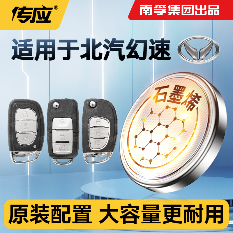 北汽幻速汽车钥匙电池CR2032