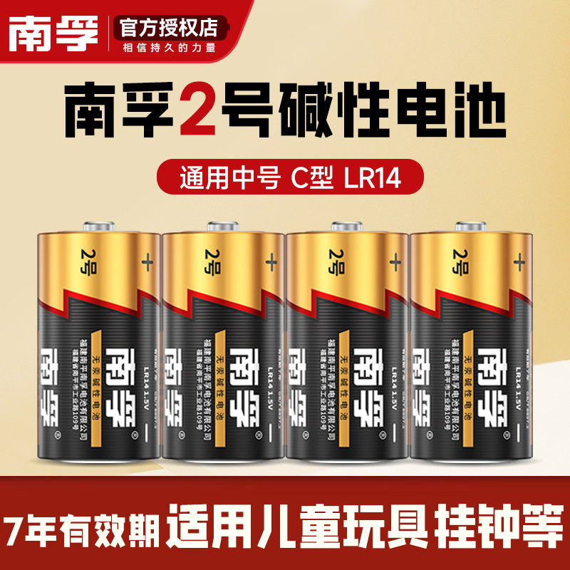 南孚二号电池C型LR14碱性2号面包超人花洒摇椅费雪玩具收音机挂钟手电筒中号通3号三号1.5v干电池 批发