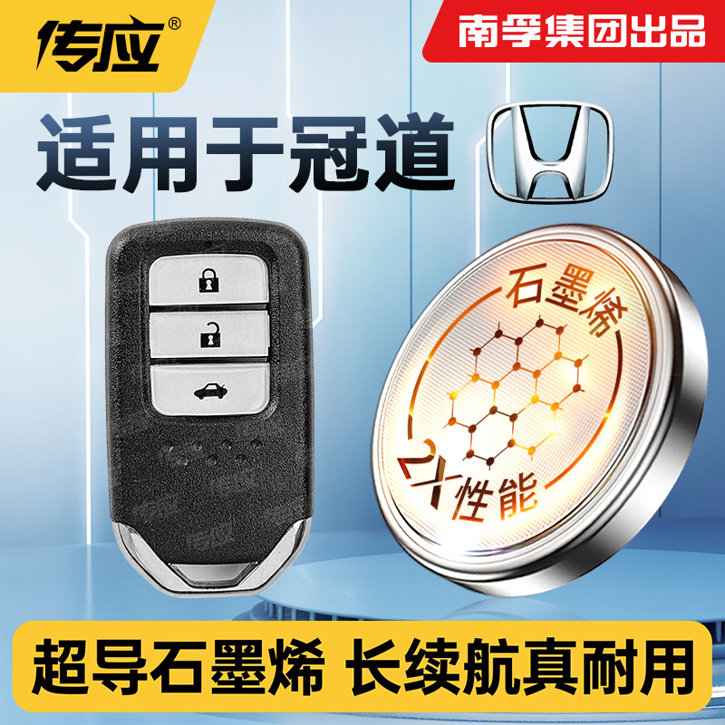 适用于本田冠道汽车钥匙电池南孚传应纽扣电池2017-2023款车钥匙遥控器电子电池CR2032