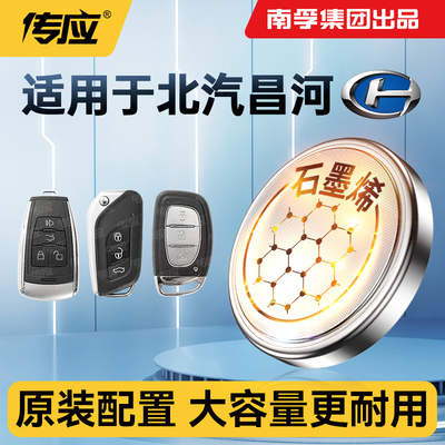 北汽昌河汽车钥匙电池CR2032