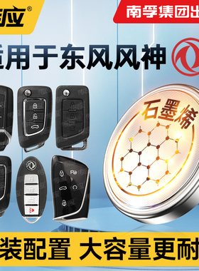 适用东风风神皓极奕炫GSA9A30A60 E70S30H30L60 AX7AX3AX4AX5汽车钥匙遥控器电子南孚传应纽扣电池CR2032