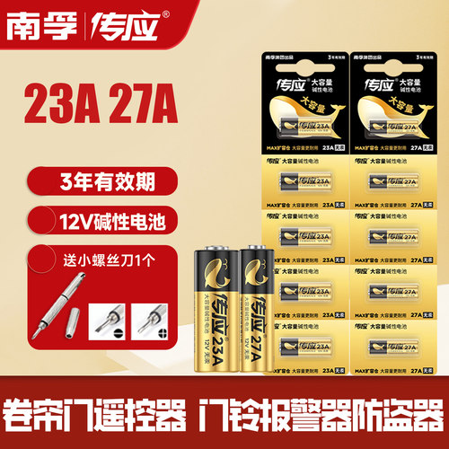 南孚传应23A/27a 12V电池a23s门铃红外防盗引闪器电动风扇433车库道闸卷帘门遥控器23安12伏电子纽扣l1028