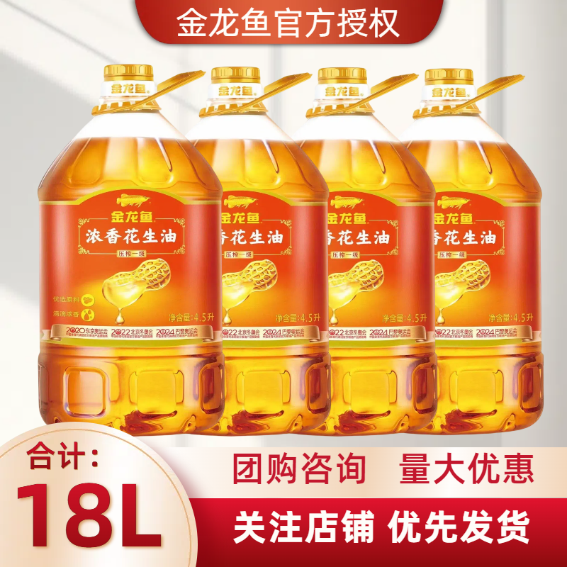 金龙鱼浓香花生油4.5L家用食用油桶装一级压榨植物油整箱商用批发,粮油调味/速食/干货/烘焙,花生油,淘宝优惠券,粉丝福利购,淘宝优惠卷