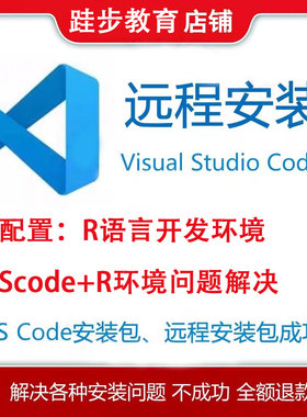 远程安装vscode下载配置R语言环境各种包安装软件错误问题解决