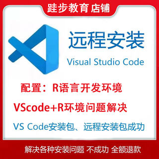 在线远程安装vscode下载配置R语言环境包安装软件错误问题解决