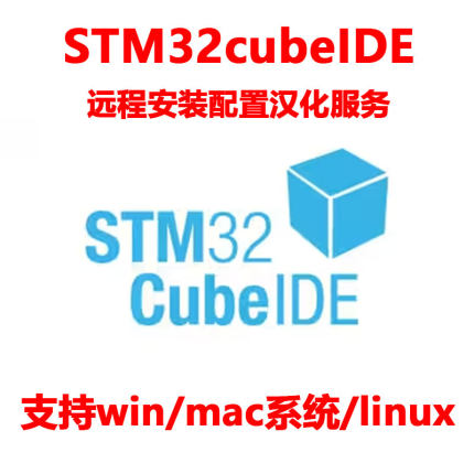 远程安装stm32单片机开发软件STM32CubeIDE安装包服务软件汉化