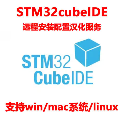 远程安装stm32单片机开发软件STM32CubeIDE安装包服务软件汉化