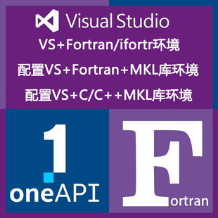 VS配置mpi头文件库Fortran/MKL库远程Intel oneAPI安装调试ifort