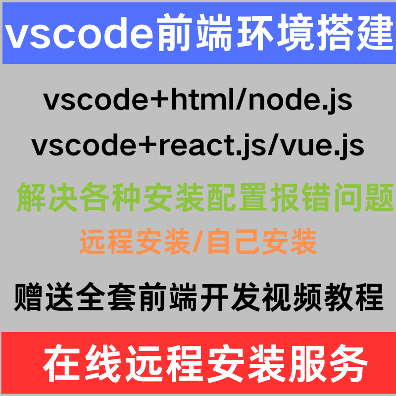VSCode远程安装JavaScript/Html/nodeJS/react/vueJS前端环境配置