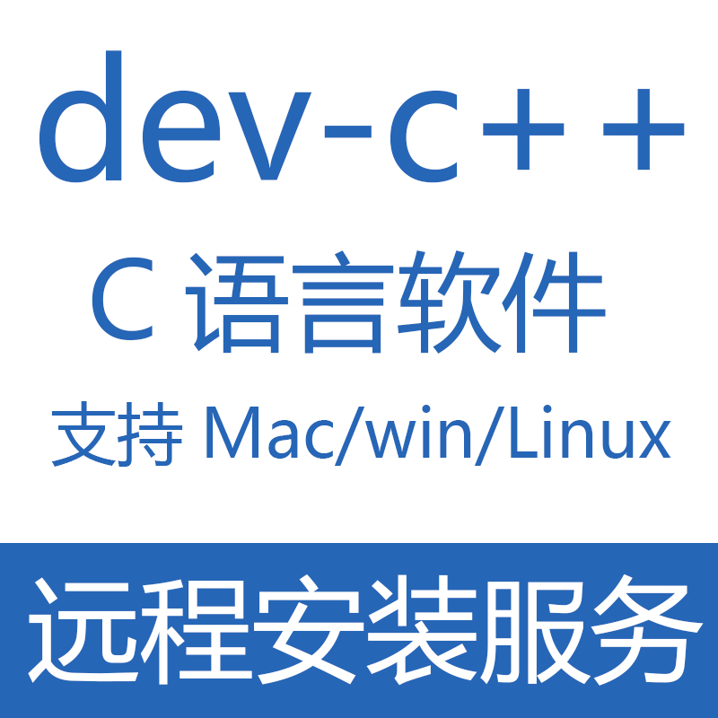 C语言软件dev c++cpp编程软件计算机二级远程安装Mac版/win/linx