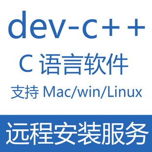 C语言软件dev c++cpp编程软件计算机二级远程安装Mac版/win/linx