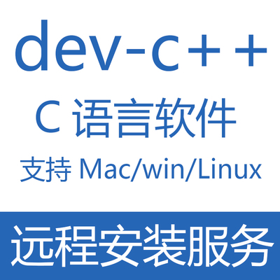 C语言软件dev c++cpp编程软件计算机二级远程安装Mac版/win/linx