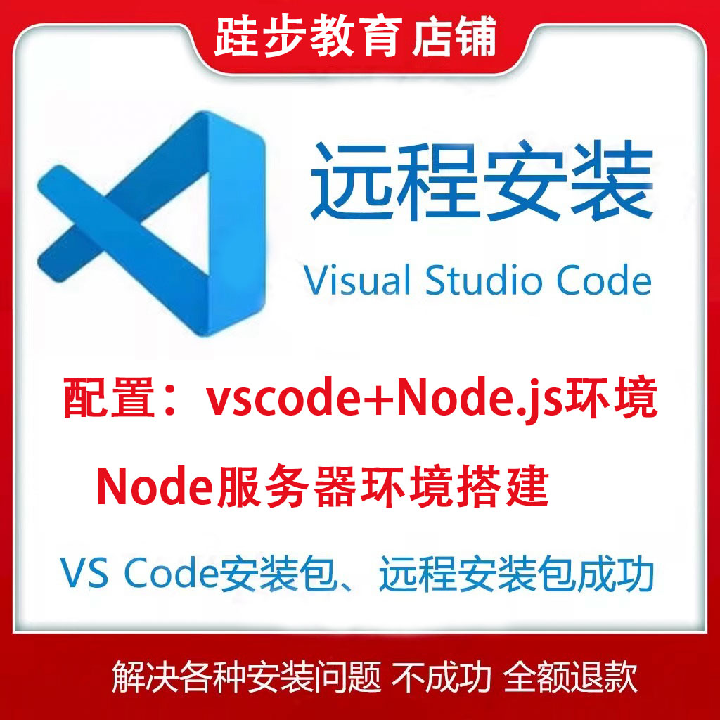 Visual Studio Code软件vscode前端node服务器环境配置远程安装