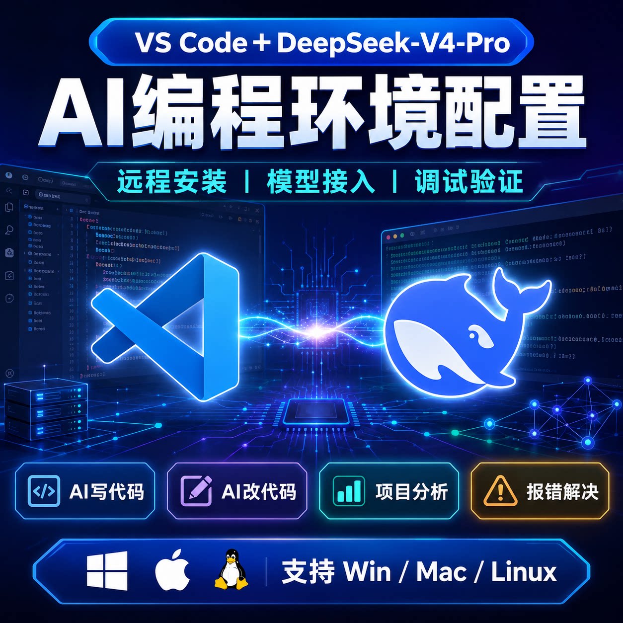 VSCode接入DeepSeek-V4-Pro远程配置AI编程环境写代码报错解决图片