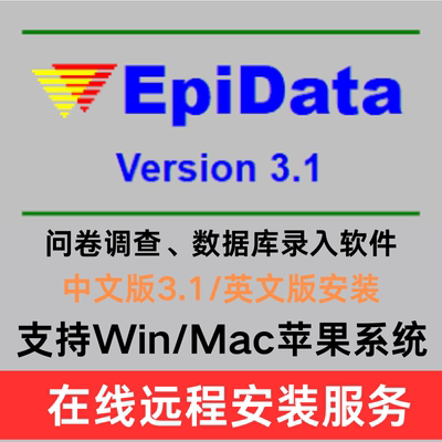 Epidata软件Manager EntryClient Analysi数据库远程安装mac版win