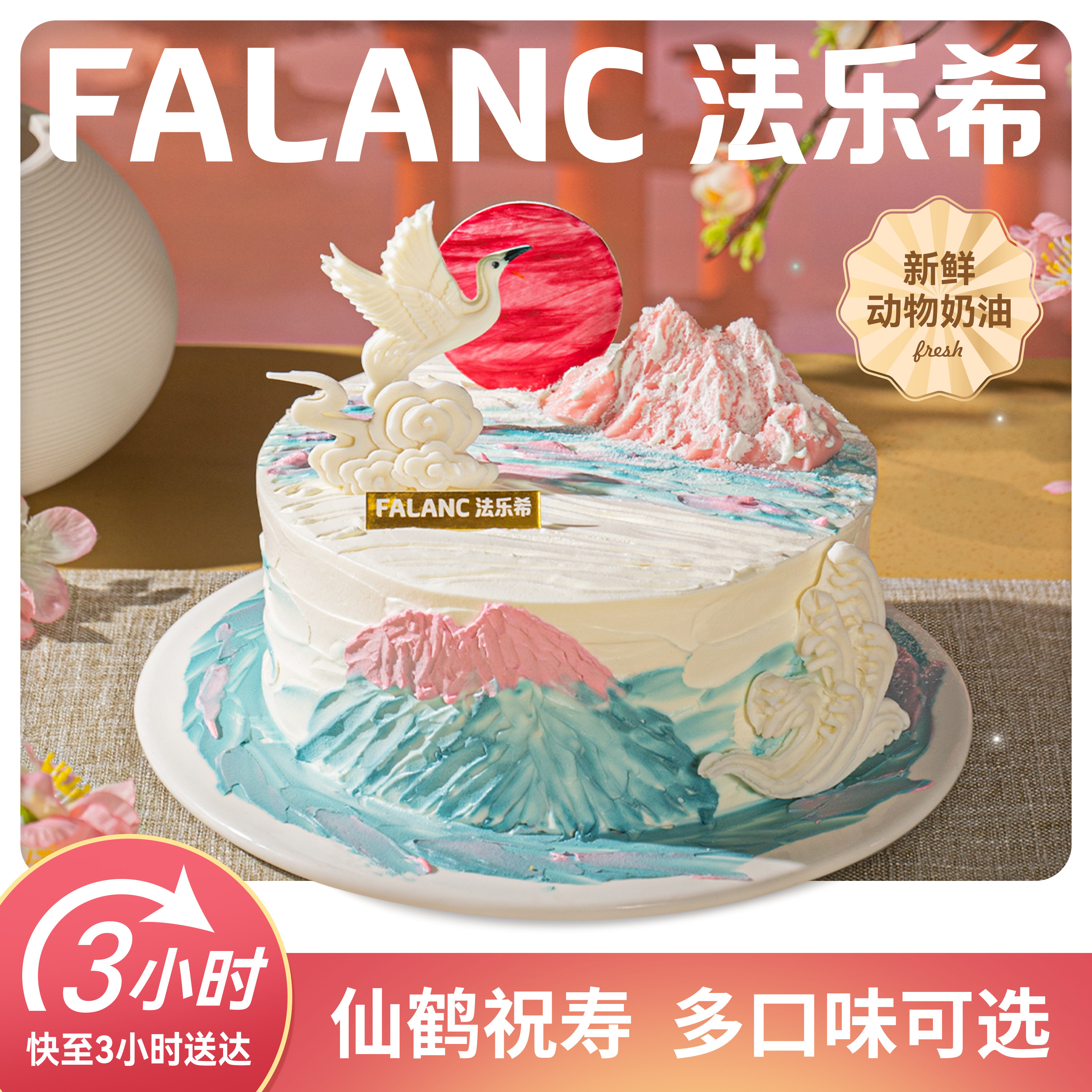 鹤宴晴山老人长辈生日蛋糕北京上海广州深圳杭州成都同城配送