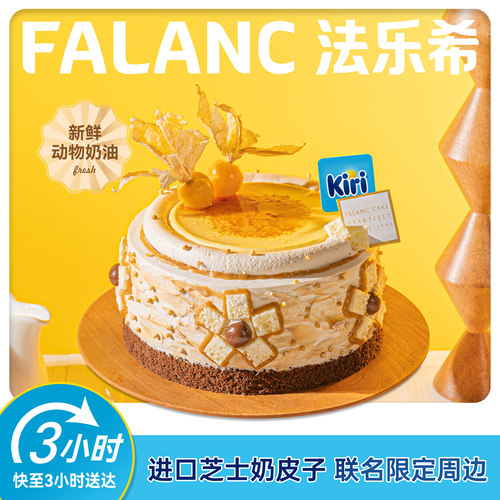 法乐希焦糖奶皮子奶油生日蛋糕北京上海广州深圳杭州南京同城配送