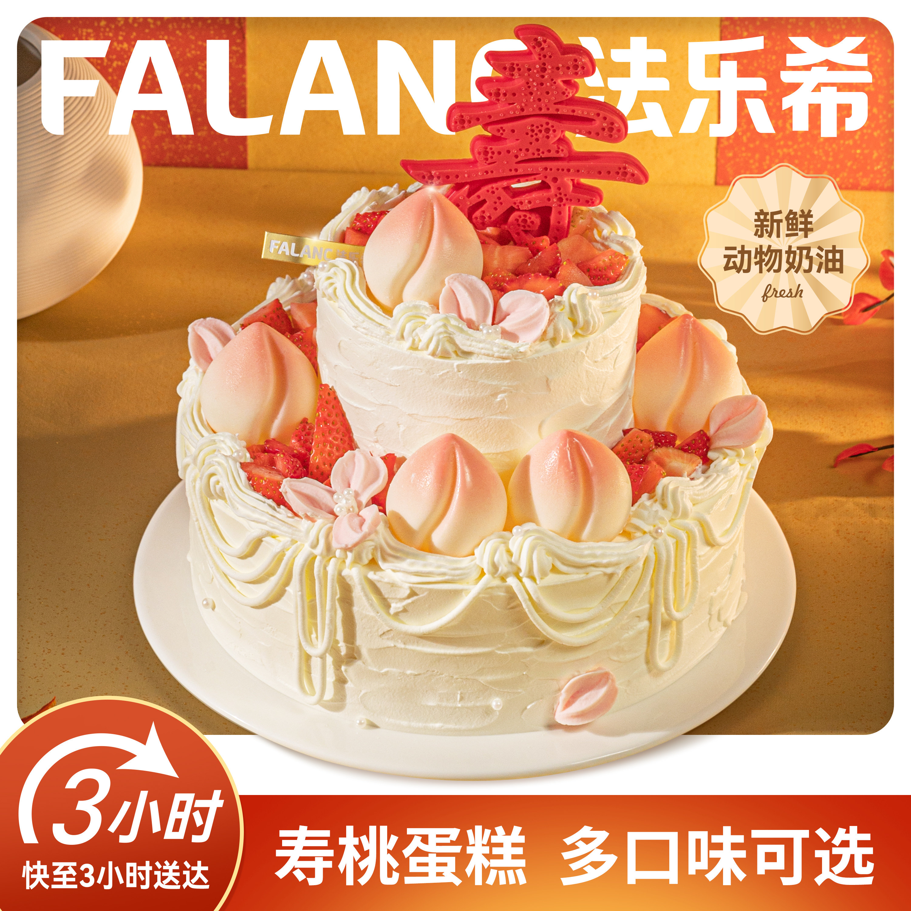 法乐希仙桃老人长辈祝寿生日蛋糕北京上海广州深圳成都同城配送