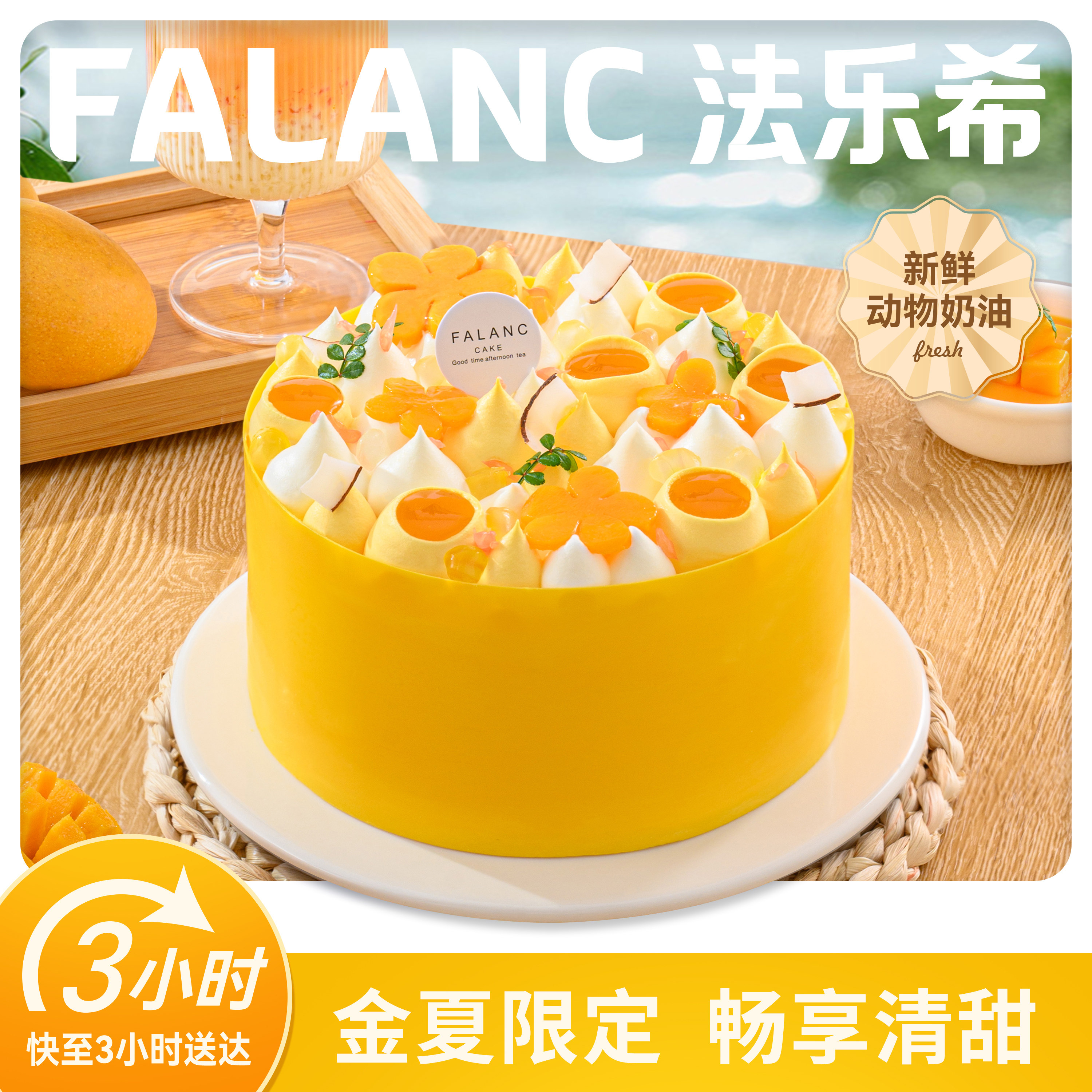 法乐希芒果杨枝甘露奶油生日蛋糕北京上海杭州广州深圳同城配送