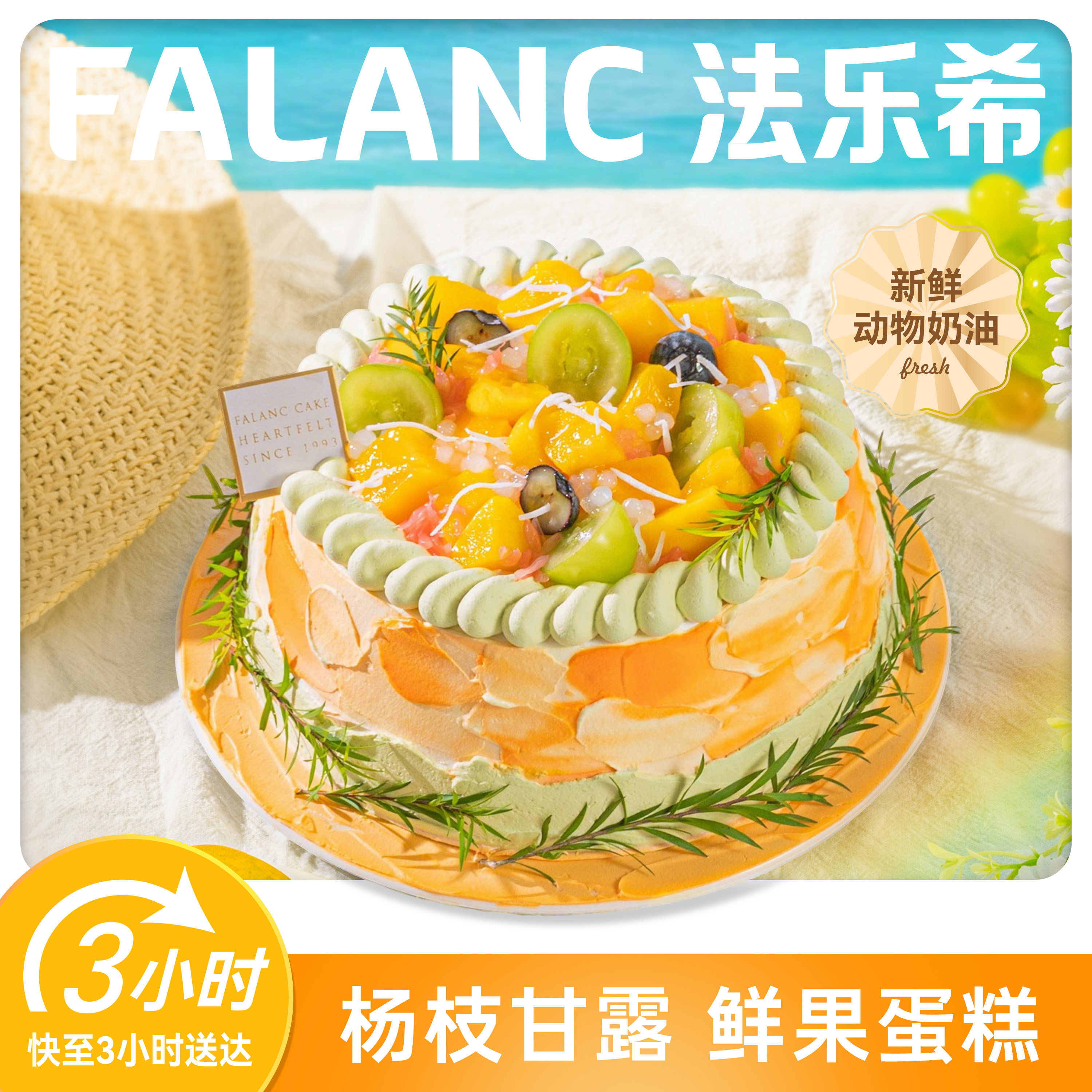 法乐希杨枝甘露生日蛋糕北京上海杭州广州深圳南京成都同城配送