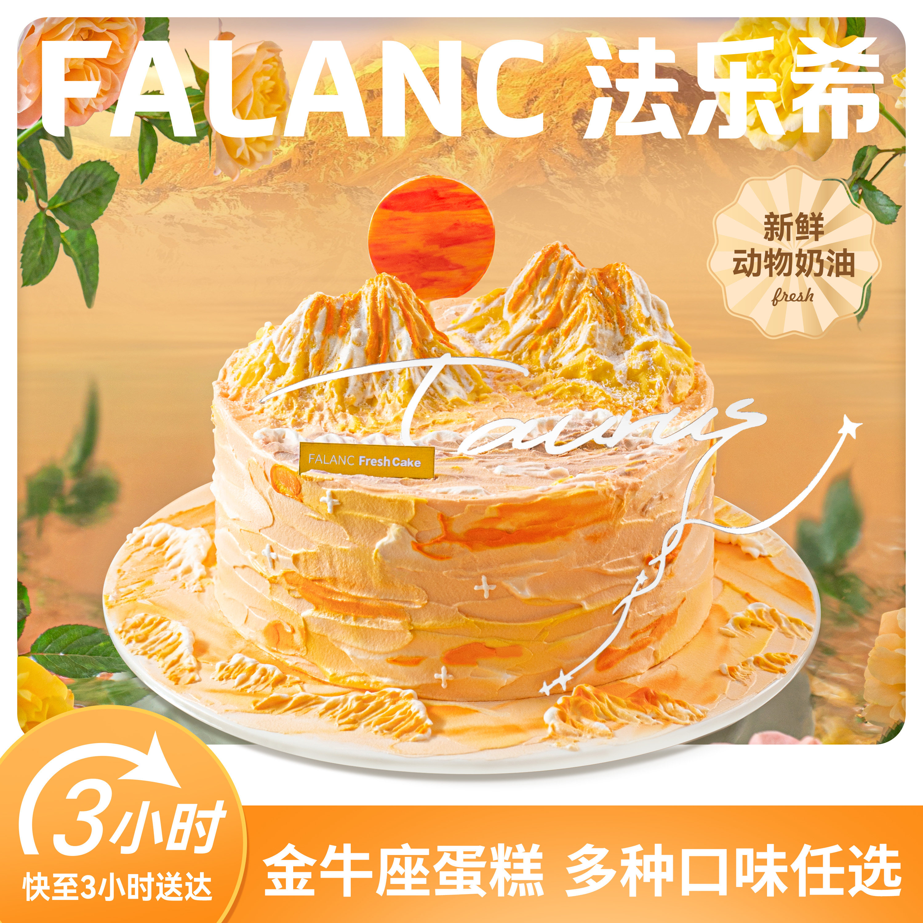 法乐希日照金山金牛座生日蛋糕北京上海广州深圳杭州成都同城配送