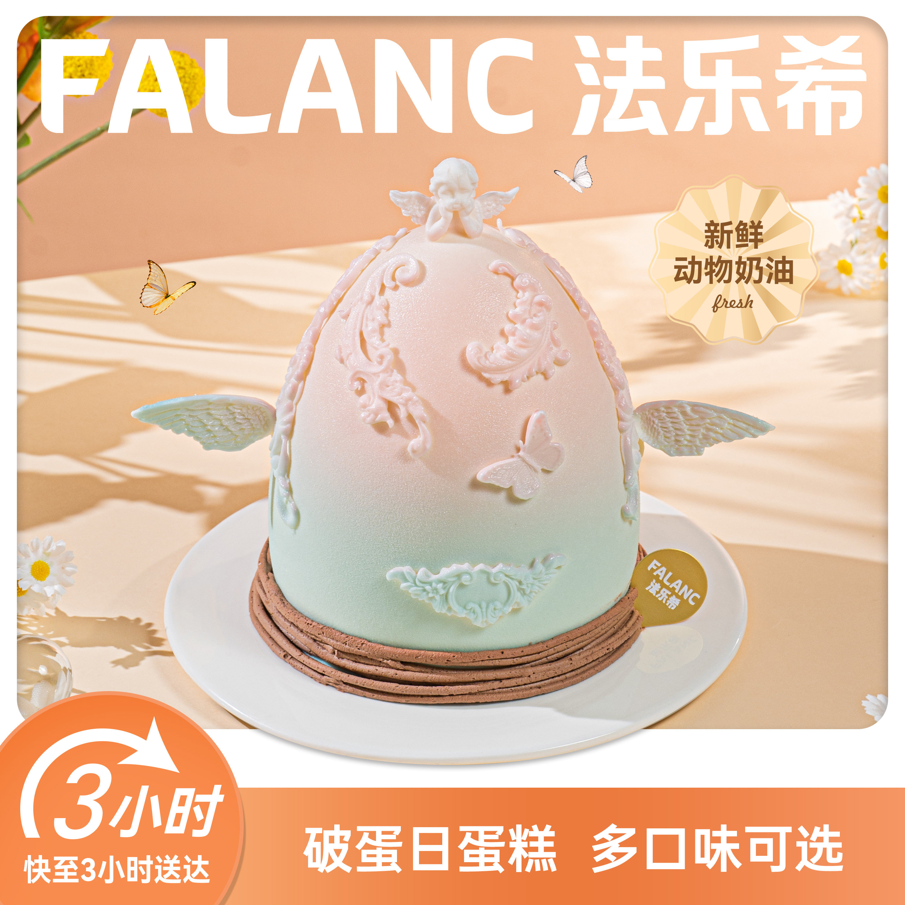 FALANC破蛋日网红奶油生日蛋糕北京上海广州深圳杭州成都同城配送