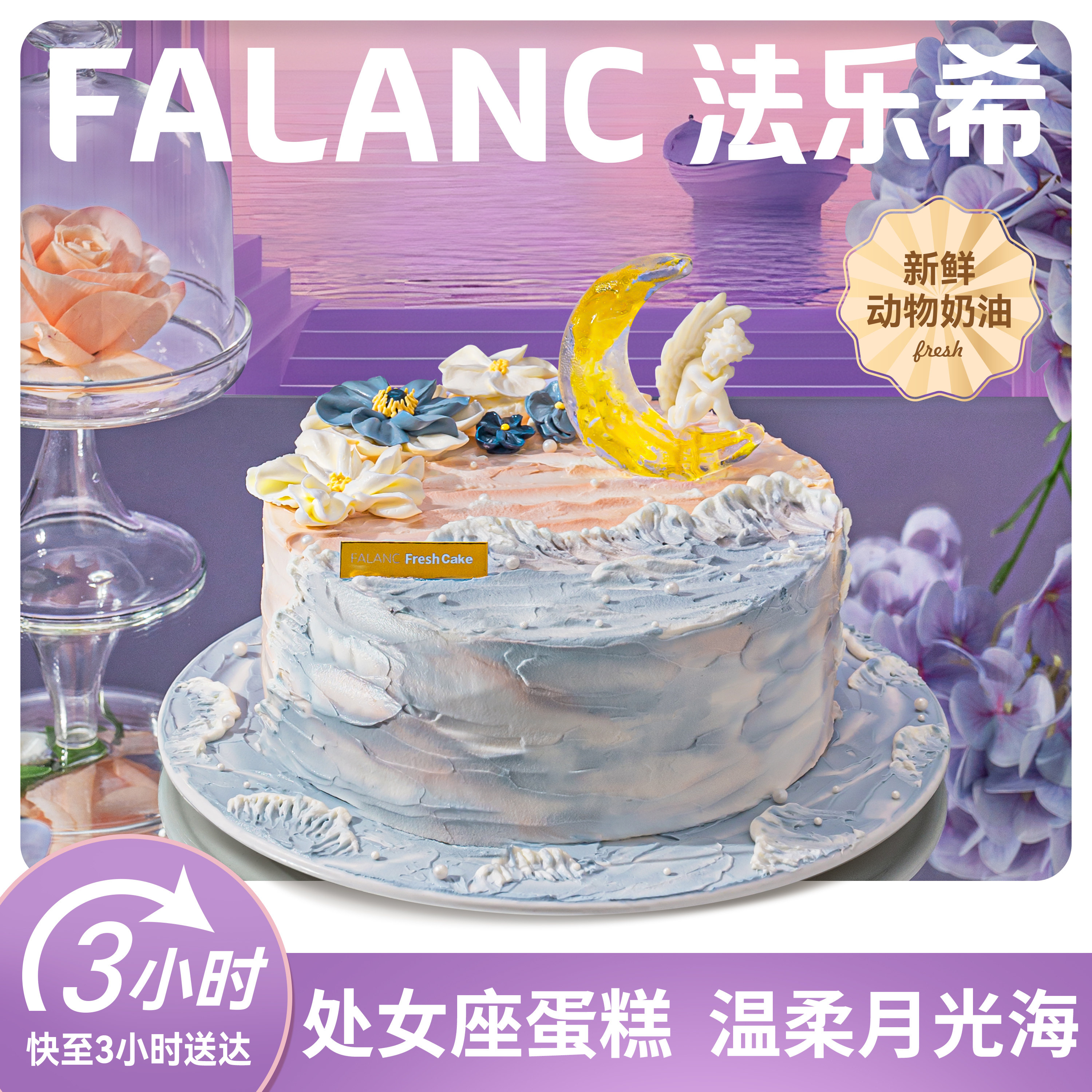法乐希月光海处女座生日蛋糕北京上海杭州广州深圳南京同城配送