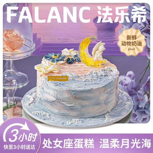 法乐希月光海处女座生日蛋糕北京上海杭州广州深圳南京同城配送