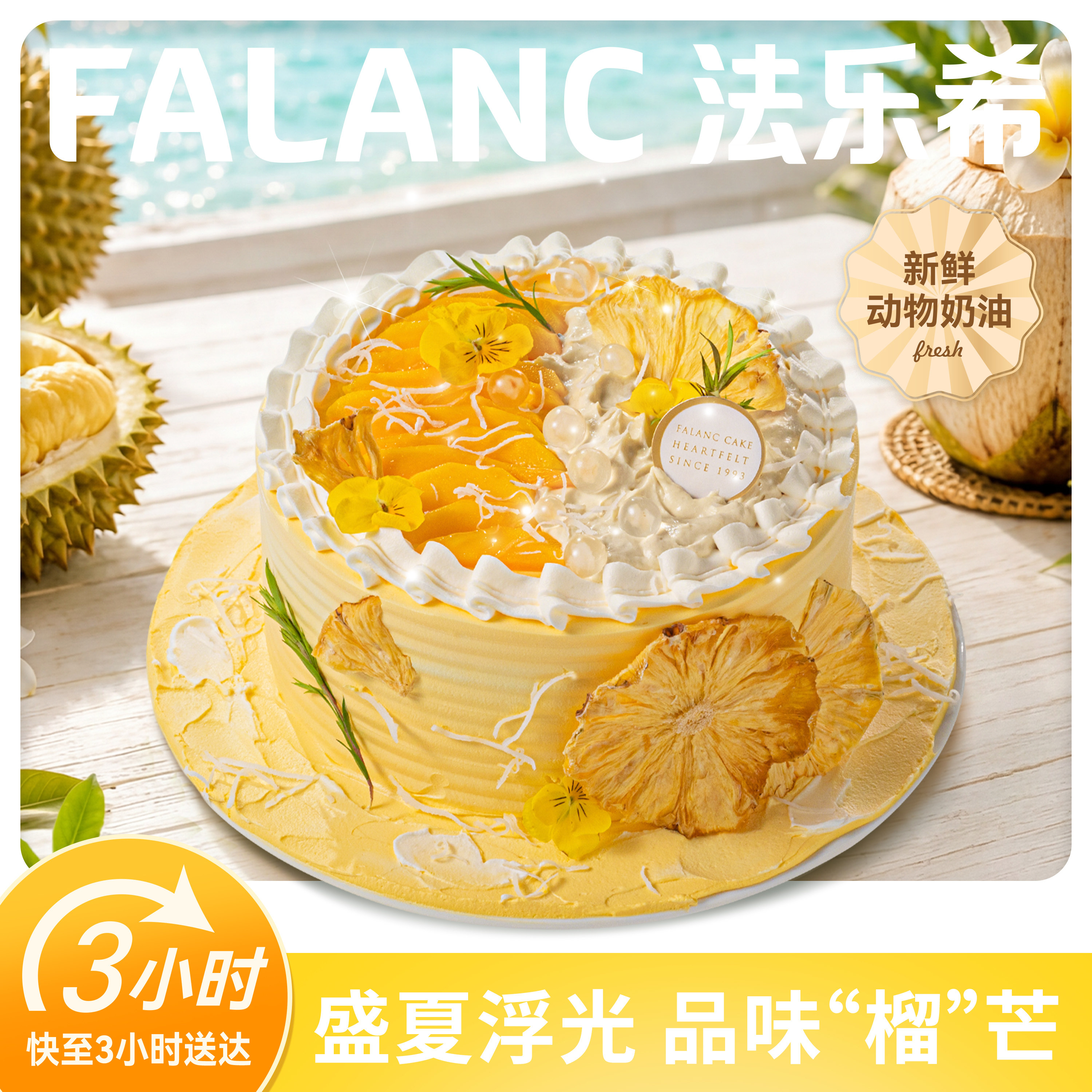 法乐希榴莲芒果生日蛋糕北京上海广州深圳杭州成都全国同城配送