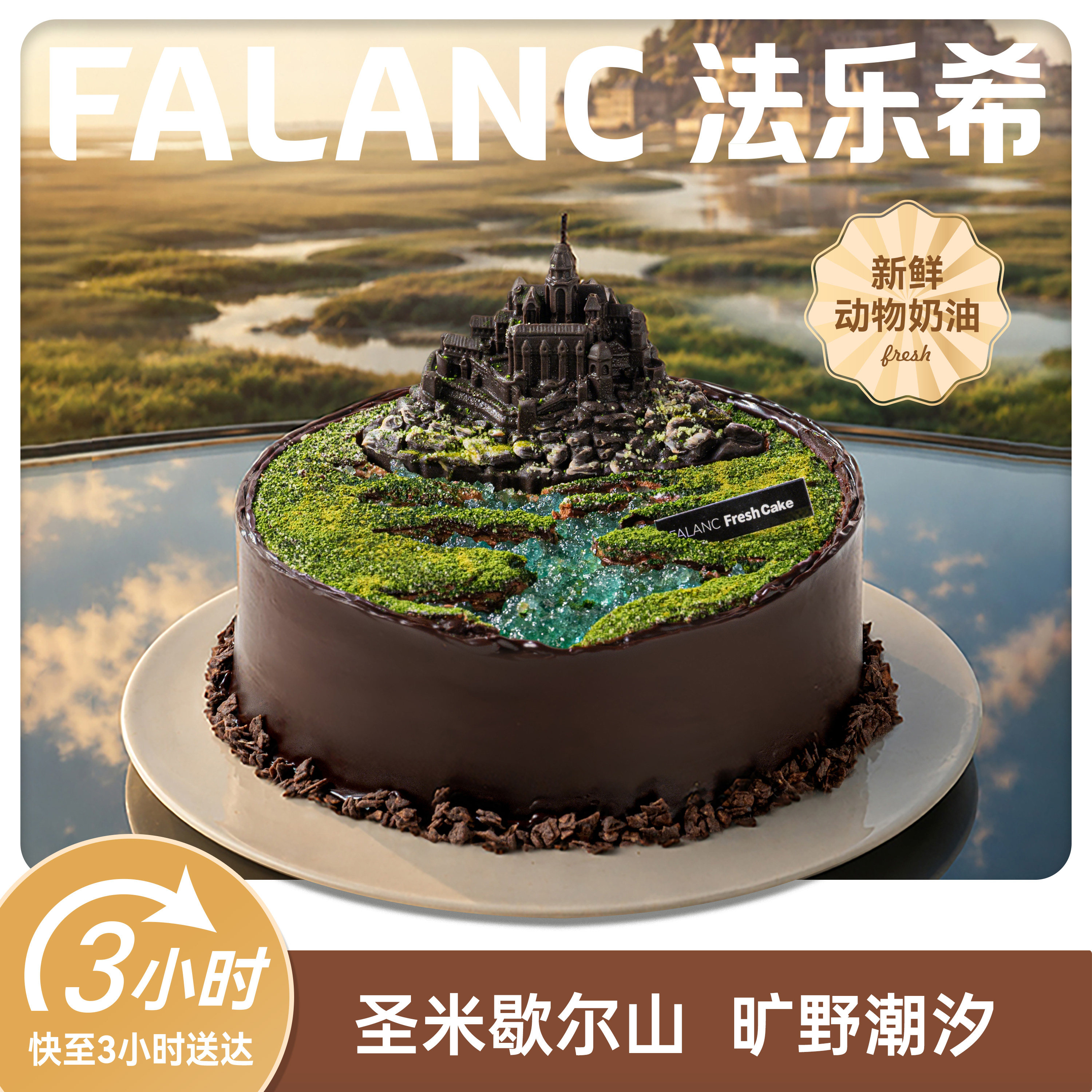 法乐希圣米歇尔山巧克力蛋糕北京上海广州深圳杭州成都同城配送