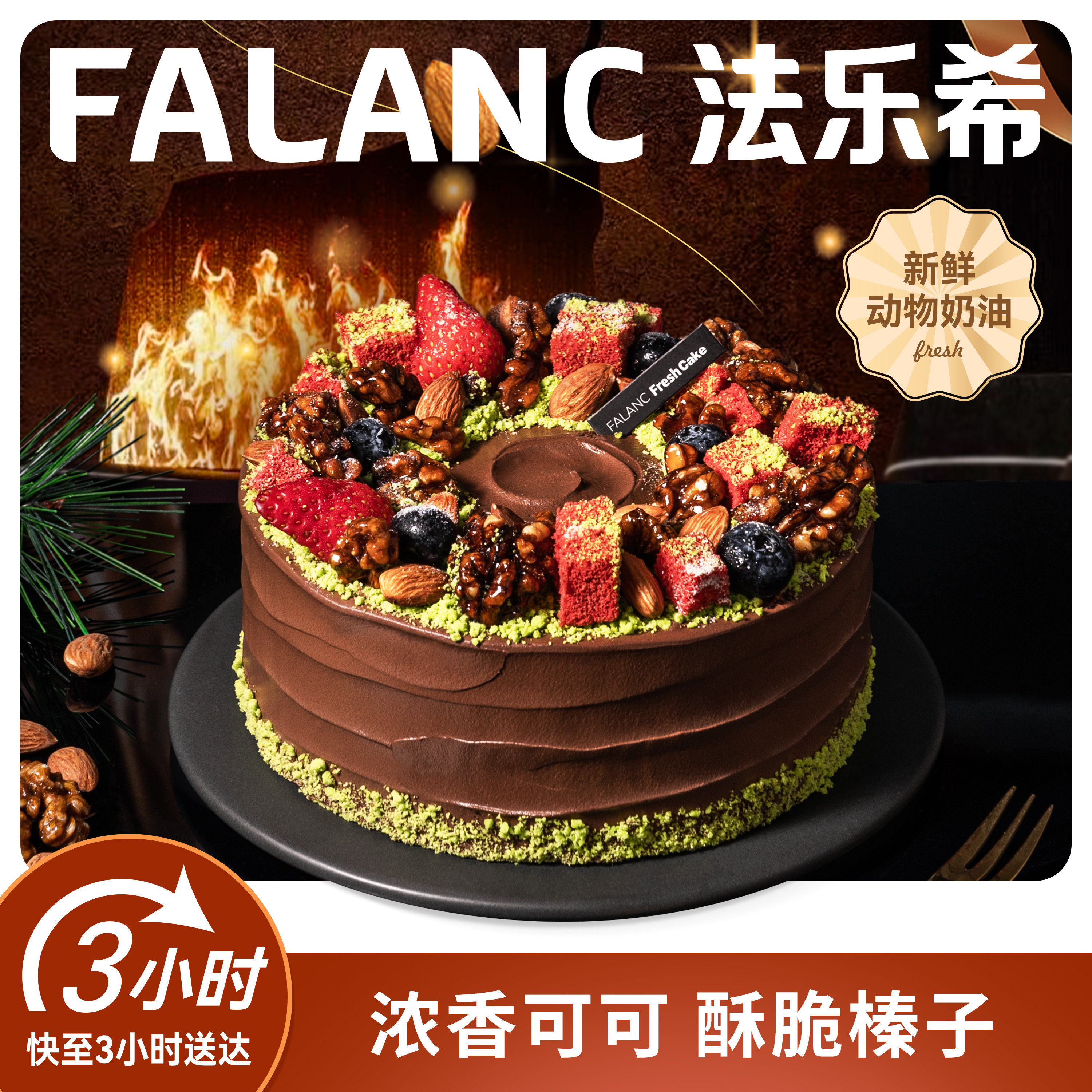 法乐希榛子巧克力黑森林生日蛋糕北京上海杭州广州深圳同城配送