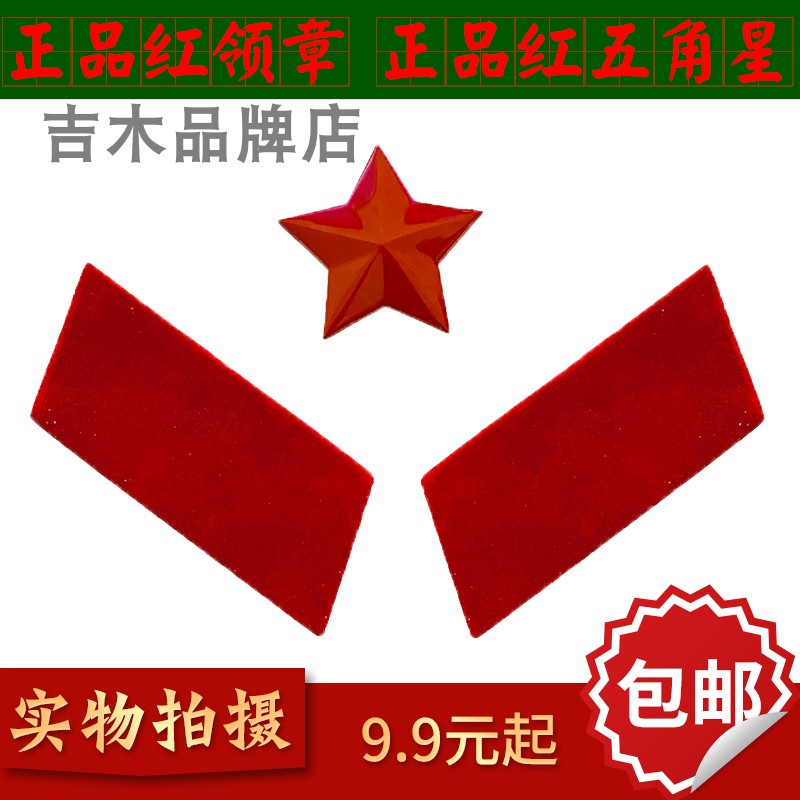 正品65式三点红红领章