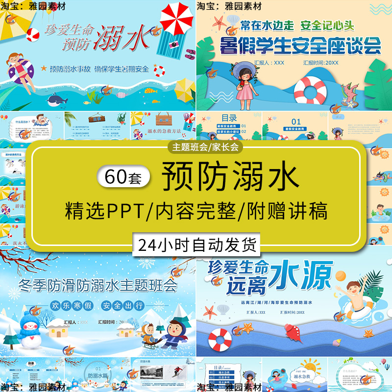 幼儿园小学生预防溺水珍惜生命安全教育ppt模板家长会主题班会PPT
