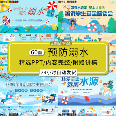 幼儿园小学生预防溺水珍惜生命安全教育ppt模板家长会主题班会PPT