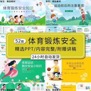 中小学室内体育课ppt运动损伤的预防与处理安全知识s注意事项要求