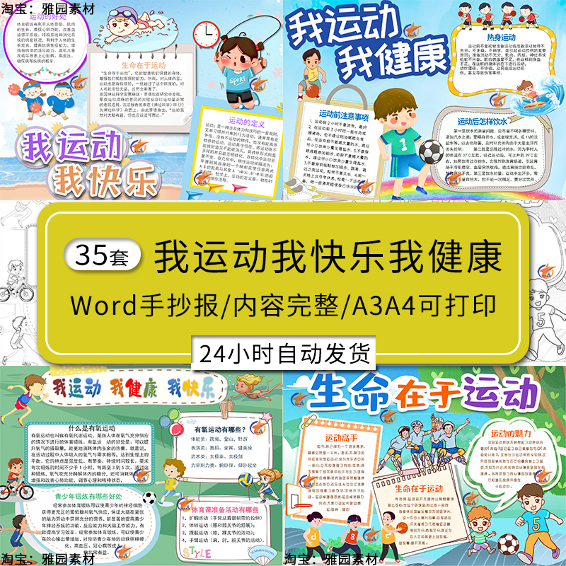 我运动我健康我快乐手抄报模板小学生运动让我快乐电子版Word小报