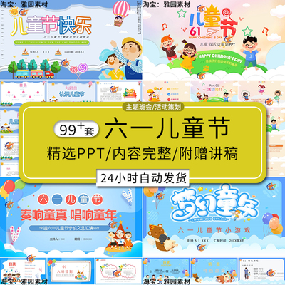 六一儿童节ppt模板节日介绍幼儿园小学生玩游戏活动策划主题班会