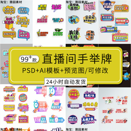 直播间带货手举牌电子版psd/ai模板关注购物促销活动及气氛kt板
