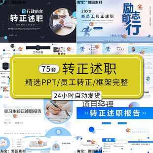 新员工转正述职答辩ppt模板试用期竞聘晋升述职工作汇报告总结PPT